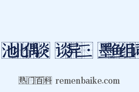 池北偶谈·谈异二·墨鱼组词是什么意思的图片